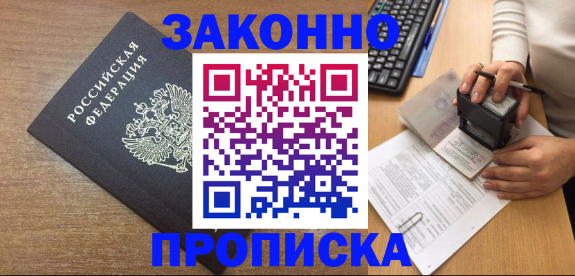 временная прописка в Беломорске
